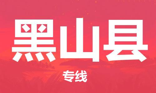 吕巷镇到黑山县物流公司-吕巷镇至黑山县专线-大型配送