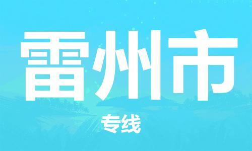 吕巷镇到雷州市物流公司-吕巷镇至雷州市专线-大型配送