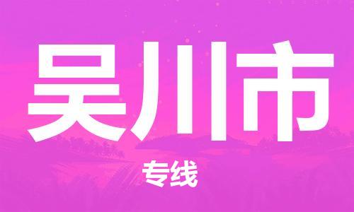 吕巷镇到吴川市物流公司-吕巷镇至吴川市专线-大型配送