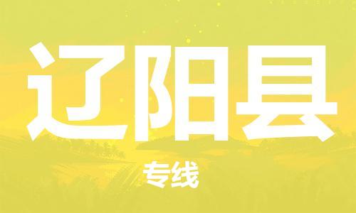 吕巷镇到辽阳县物流公司-吕巷镇至辽阳县专线-大型配送