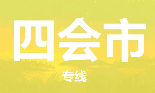 吕巷镇到四会市物流公司-吕巷镇至四会市专线-大型配送