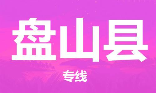 重固镇到盘山县物流公司-重固镇到盘山县专线精品线路