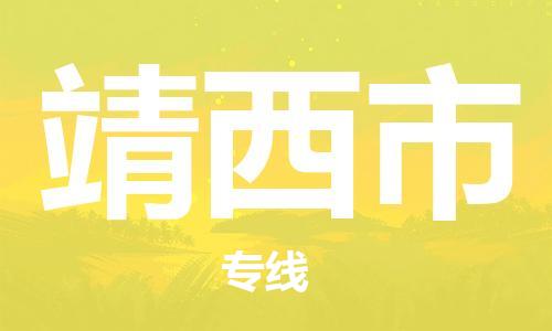 吕巷镇到靖西市物流公司-吕巷镇至靖西市专线-大型配送