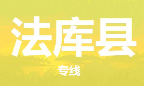 吕巷镇到法库县物流公司-吕巷镇至法库县专线-大型配送