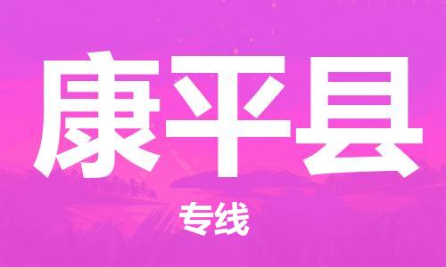 重固镇到康平县物流公司-重固镇到康平县专线精品线路