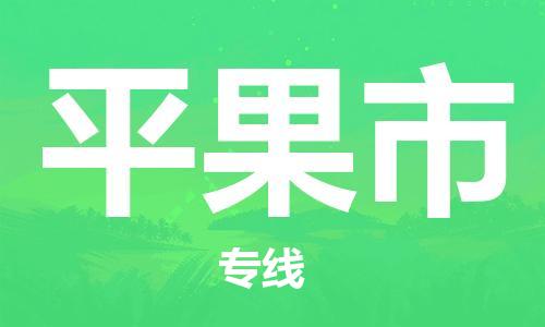 吕巷镇到平果市物流公司-吕巷镇至平果市专线-大型配送