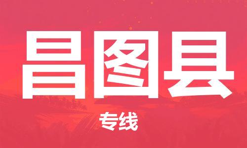 吕巷镇到昌图县物流公司-吕巷镇至昌图县专线-大型配送