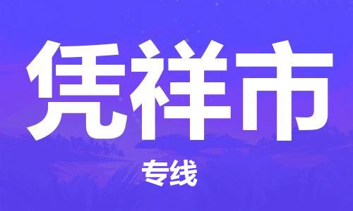 吕巷镇到凭祥市物流公司-吕巷镇至凭祥市专线-大型配送