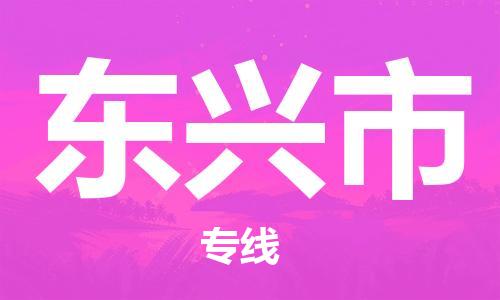吕巷镇到东兴市物流公司-吕巷镇至东兴市专线-大型配送