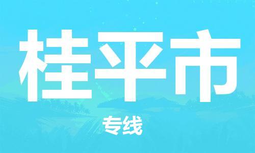 吕巷镇到桂平市物流公司-吕巷镇至桂平市专线-大型配送
