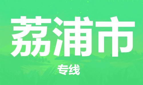 吕巷镇到荔浦市物流公司-吕巷镇至荔浦市专线-大型配送
