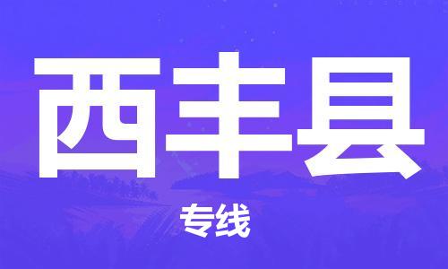 吕巷镇到西丰县物流公司-吕巷镇至西丰县专线-大型配送