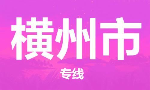 吕巷镇到横州市物流公司-吕巷镇至横州市专线-大型配送