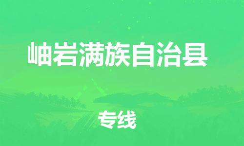 重固镇到岫岩满族自治县物流公司-重固镇到岫岩满族自治县专线精品线路