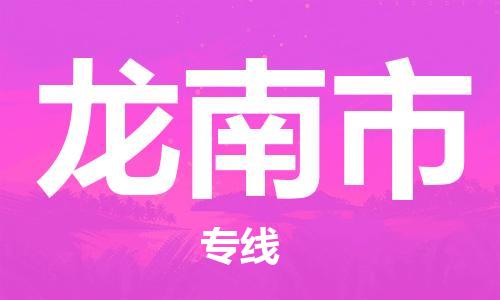 吕巷镇到龙南市物流公司-吕巷镇至龙南市专线-大型配送