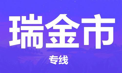 吕巷镇到瑞金市物流公司-吕巷镇至瑞金市专线-大型配送