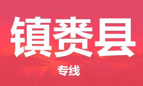 吕巷镇到镇赉县物流公司-吕巷镇至镇赉县专线-大型配送
