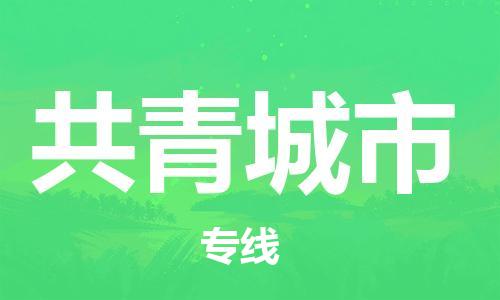 吕巷镇到共青城市物流公司-吕巷镇至共青城市专线-大型配送