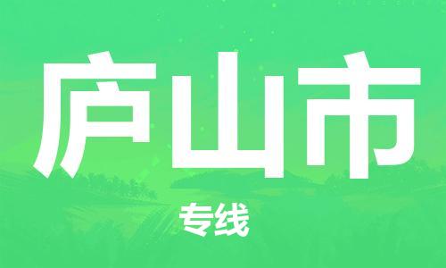 吕巷镇到庐山市物流公司-吕巷镇至庐山市专线-大型配送
