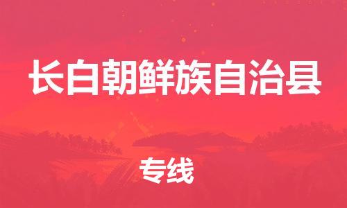 吕巷镇到长白朝鲜族自治县物流公司-吕巷镇至长白朝鲜族自治县专线-大型配送