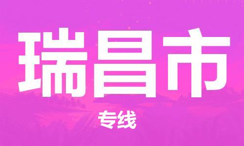 吕巷镇到瑞昌市物流公司-吕巷镇至瑞昌市专线-大型配送
