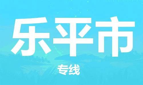 吕巷镇到乐平市物流公司-吕巷镇至乐平市专线-大型配送