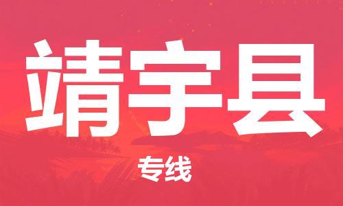 吕巷镇到靖宇县物流公司-吕巷镇至靖宇县专线-大型配送