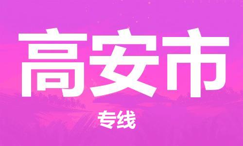吕巷镇到高安市物流公司-吕巷镇至高安市专线-大型配送