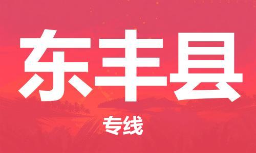 吕巷镇到东丰县物流公司-吕巷镇至东丰县专线-大型配送