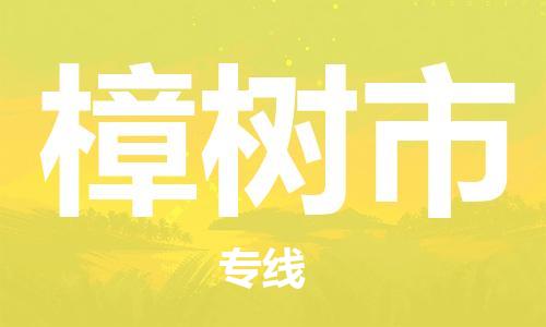 吕巷镇到樟树市物流公司-吕巷镇至樟树市专线-大型配送