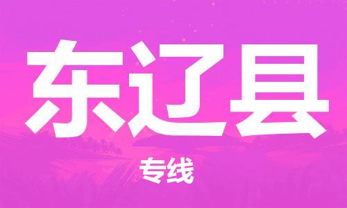 吕巷镇到东辽县物流公司-吕巷镇至东辽县专线-大型配送