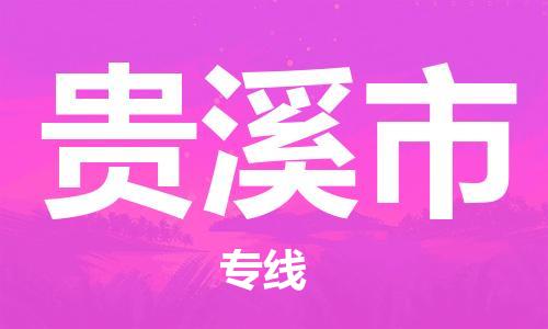 吕巷镇到贵溪市物流公司-吕巷镇至贵溪市专线-大型配送