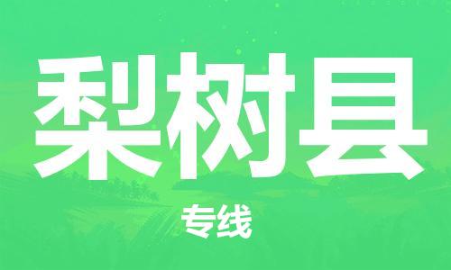 吕巷镇到梨树县物流公司-吕巷镇至梨树县专线-大型配送