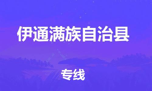 吕巷镇到伊通满族自治县物流公司-吕巷镇至伊通满族自治县专线-大型配送