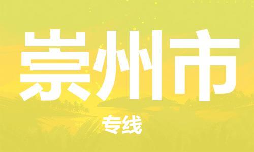 吕巷镇到崇州市物流公司-吕巷镇至崇州市专线-大型配送