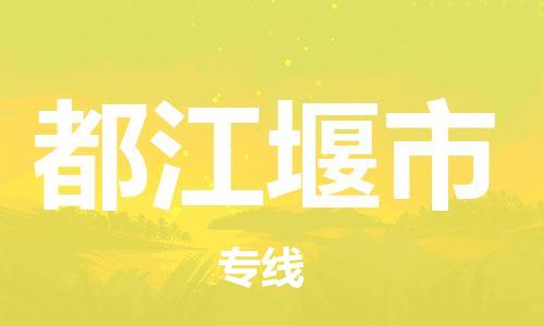 吕巷镇到都江堰市物流公司-吕巷镇至都江堰市专线-大型配送
