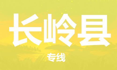吕巷镇到长岭县物流公司-吕巷镇至长岭县专线-大型配送
