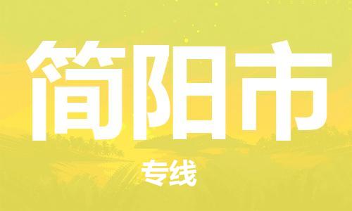 吕巷镇到简阳市物流公司-吕巷镇至简阳市专线-大型配送