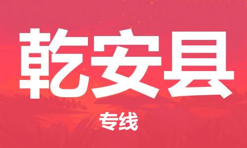 吕巷镇到乾安县物流公司-吕巷镇至乾安县专线-大型配送