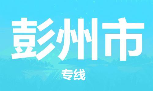 吕巷镇到彭州市物流公司-吕巷镇至彭州市专线-大型配送
