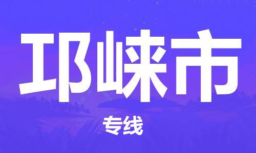 吕巷镇到邛崃市物流公司-吕巷镇至邛崃市专线-大型配送