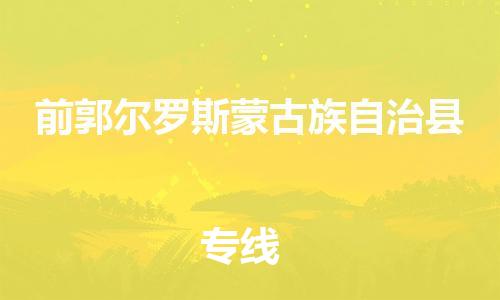 吕巷镇到前郭尔罗斯蒙古族自治县物流公司-吕巷镇至前郭尔罗斯蒙古族自治县专线-大型配送