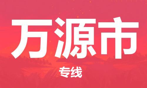 吕巷镇到万源市物流公司-吕巷镇至万源市专线-大型配送