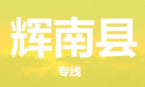 吕巷镇到辉南县物流公司-吕巷镇至辉南县专线-大型配送