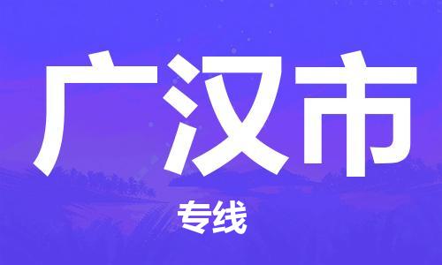 吕巷镇到广汉市物流公司-吕巷镇至广汉市专线-大型配送