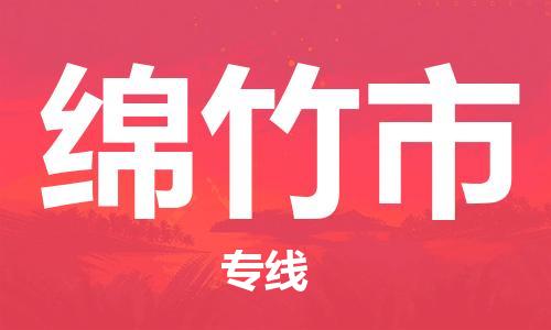 吕巷镇到绵竹市物流公司-吕巷镇至绵竹市专线-大型配送