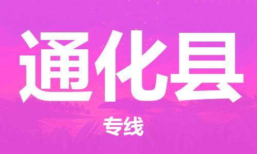吕巷镇到通化县物流公司-吕巷镇至通化县专线-大型配送