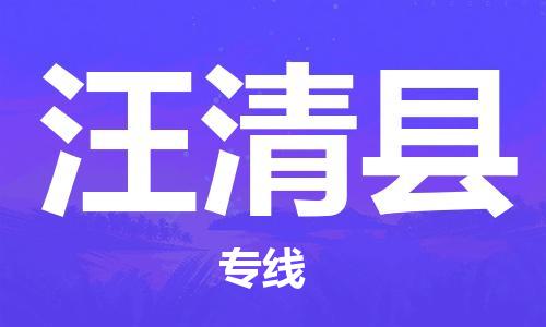 吕巷镇到汪清县物流公司-吕巷镇至汪清县专线-大型配送