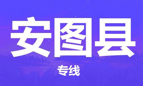 吕巷镇到安图县物流公司-吕巷镇至安图县专线-大型配送
