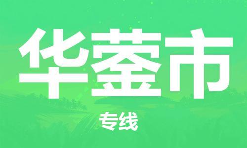 吕巷镇到华蓥市物流公司-吕巷镇至华蓥市专线-大型配送